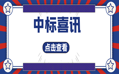 智能化项目集锦（二）｜快打开, 我又又又“中标”了！