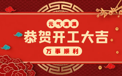 北京尊龙凯时：辞旧迎新，开工大吉!