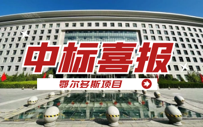中标｜“数据+AI”工业互联网平台，助力鄂尔多斯工业数字化转型开展