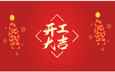 龙腾四海，开工大吉！