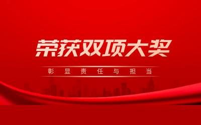 荣获诚信、文明双项大奖，彰显责任与担当