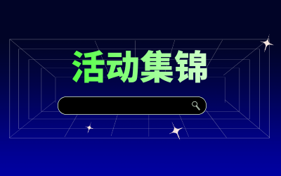 近期活动集锦，点击查看！